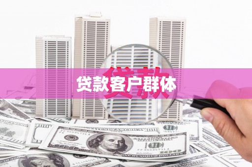 吕梁贷款客户群体