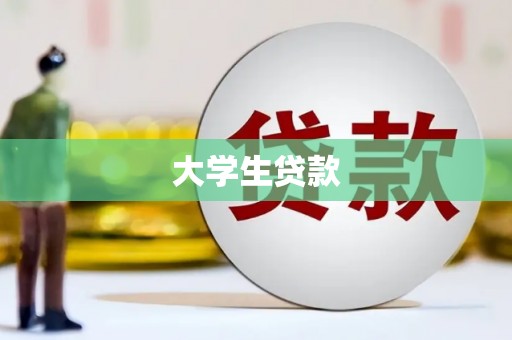 吕梁大学生贷款