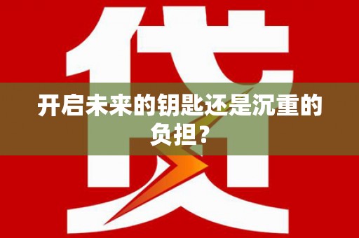 吕梁开启未来的钥匙还是沉重的负担？