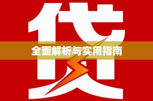 吕梁全面解析与实用指南