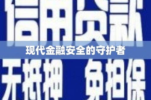 吕梁现代金融安全的守护者