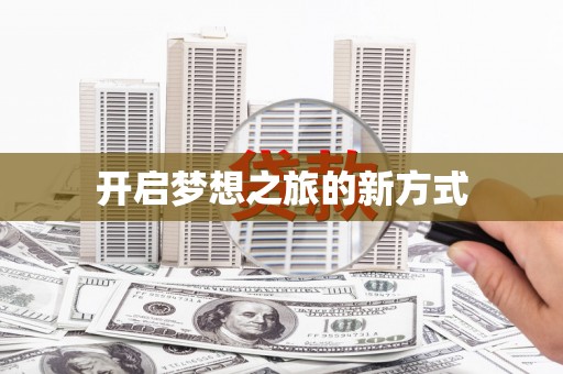 吕梁开启梦想之旅的新方式