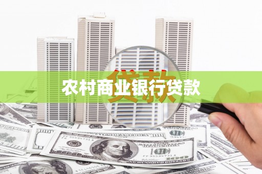 吕梁农村商业银行贷款