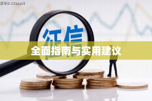 吕梁全面指南与实用建议