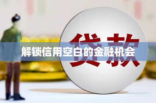 吕梁解锁信用空白的金融机会
