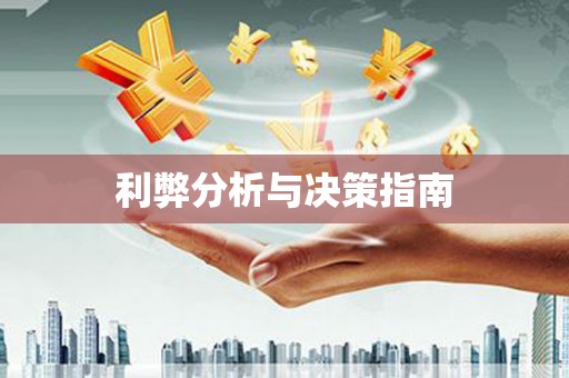 吕梁利弊分析与决策指南