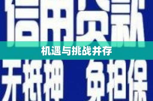 吕梁机遇与挑战并存