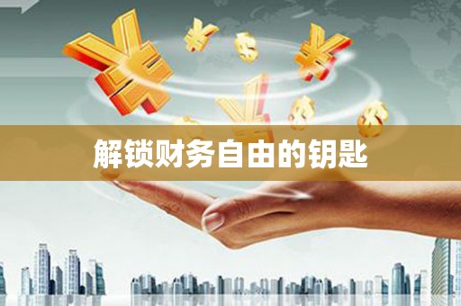 吕梁解锁财务自由的钥匙
