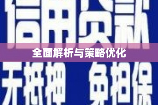 吕梁全面解析与策略优化