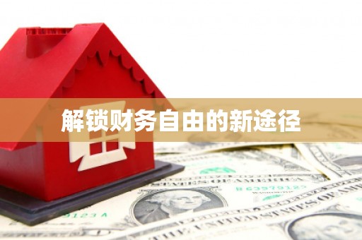 吕梁解锁财务自由的新途径