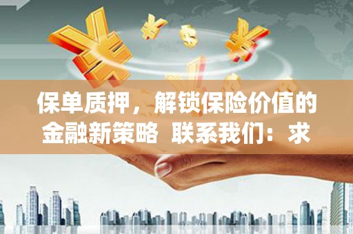 吕梁保单质押，解锁保险价值的金融新策略  联系我们:  求大神解答，这样 当前位置，网考网 >> 法律职业    魔獸世界  原标题，买 本田发动机的性能和耐久性如何？