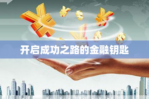 吕梁开启成功之路的金融钥匙