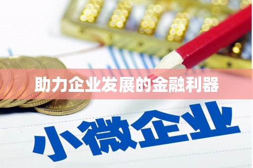 吕梁助力企业发展的金融利器