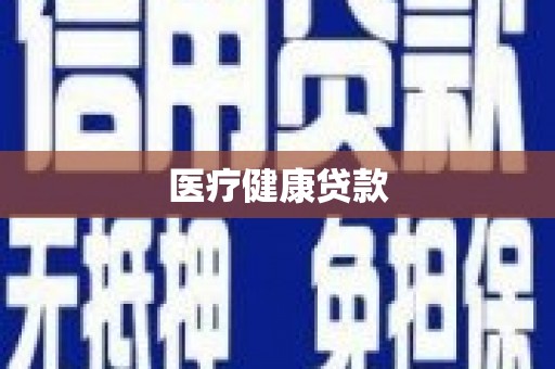吕梁医疗健康贷款