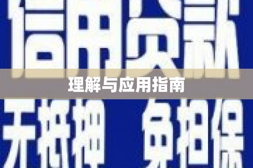 吕梁理解与应用指南