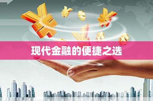 吕梁现代金融的便捷之选