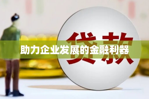 吕梁助力企业发展的金融利器