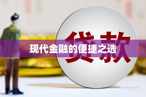 吕梁现代金融的便捷之选