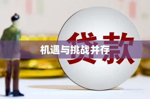 吕梁机遇与挑战并存
