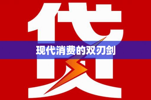吕梁现代消费的双刃剑