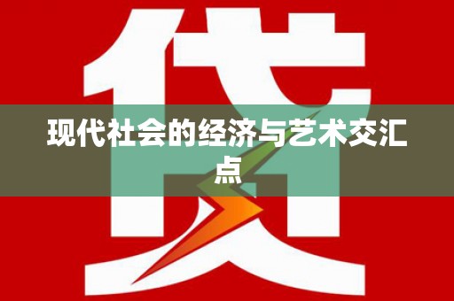 吕梁现代社会的经济与艺术交汇点