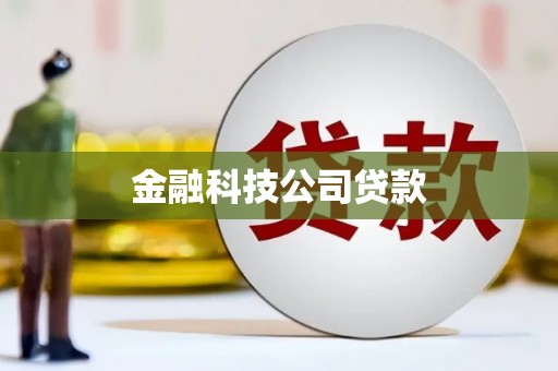 吕梁金融科技公司贷款
