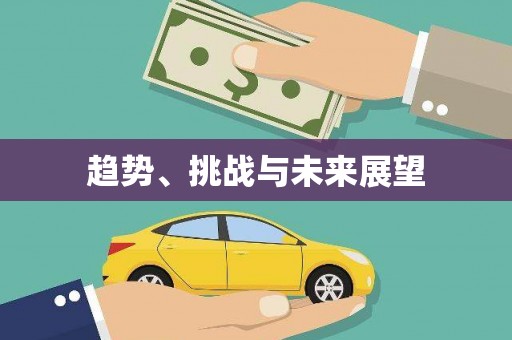 吕梁趋势、挑战与未来展望