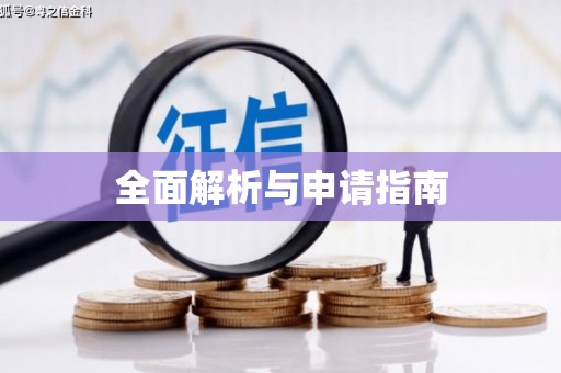 吕梁全面解析与申请指南