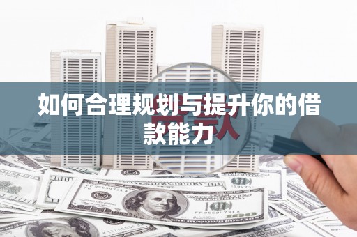 吕梁如何合理规划与提升你的借款能力