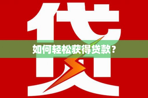 吕梁如何轻松获得贷款？