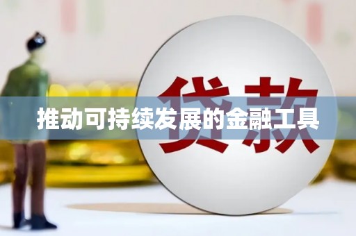 吕梁推动可持续发展的金融工具