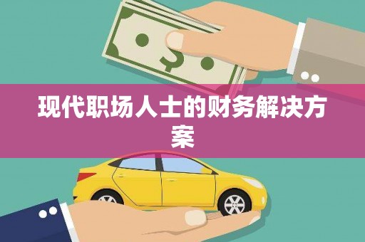 吕梁现代职场人士的财务解决方案