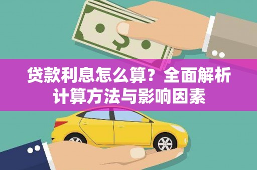 吕梁贷款利息怎么算？全面解析计算方法与影响因素