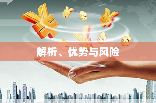 吕梁解析、优势与风险