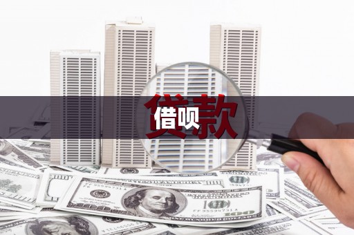 吕梁借呗