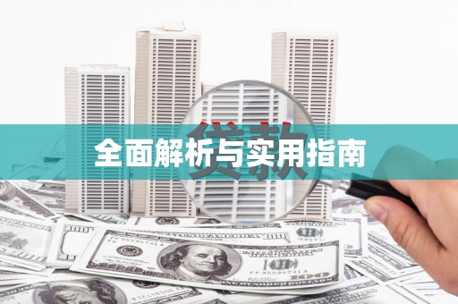 吕梁全面解析与实用指南