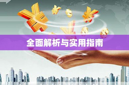 吕梁全面解析与实用指南