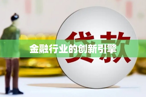 吕梁金融行业的创新引擎