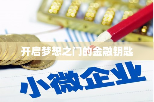 吕梁开启梦想之门的金融钥匙