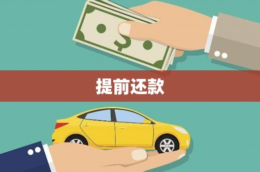 吕梁提前还款