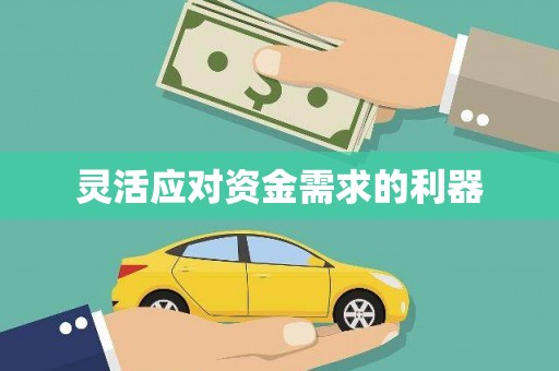 吕梁灵活应对资金需求的利器