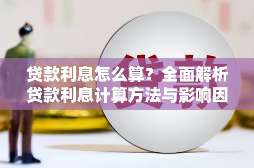 吕梁贷款利息怎么算？全面解析贷款利息计算方法与影响因素