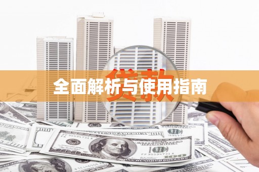 吕梁全面解析与使用指南