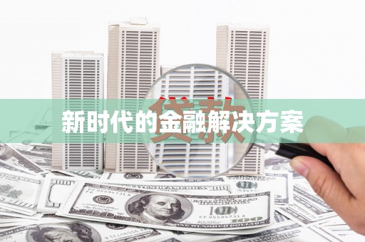 吕梁新时代的金融解决方案