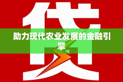 吕梁助力现代农业发展的金融引擎