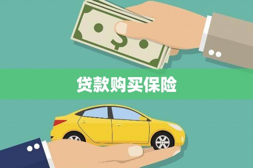 吕梁贷款购买保险