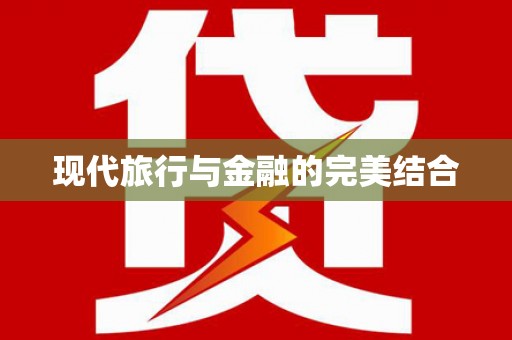 吕梁现代旅行与金融的完美结合