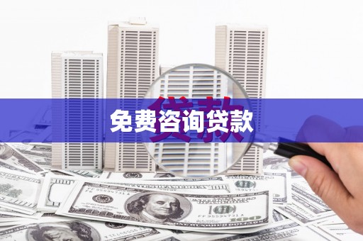 吕梁免费咨询贷款