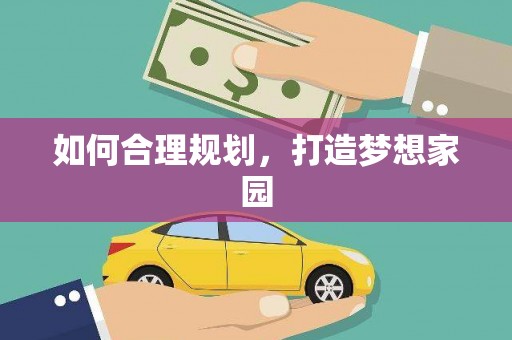 吕梁如何合理规划，打造梦想家园