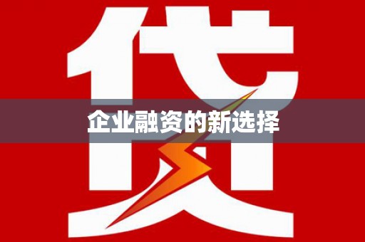 吕梁企业融资的新选择